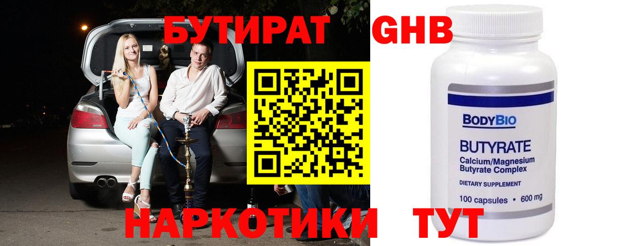 Бутират GHB  Вход с VPN  Кушва 